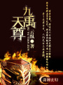 九禹天尊