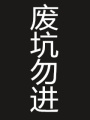 娘子,休要逃