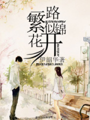 一路繁花開似錦
