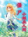 僵尸小姐在人間