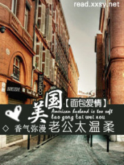 面包愛情,美國老公太溫柔