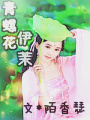 青螺花,伊茉