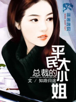 總裁的平民大小姐