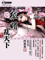 狐媚亂天下