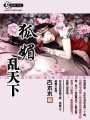狐媚亂天下