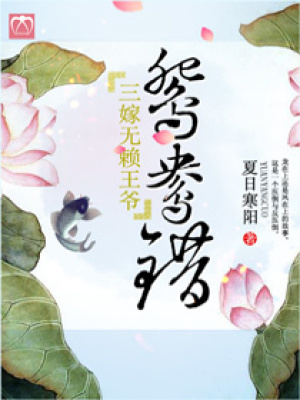 三嫁無賴王爺