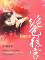 皇女的絕色后宮