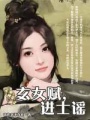玄女賦,進士謠