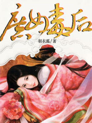 庶女毒后