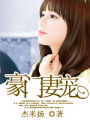 豪門妻寵