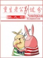 重生老公,別過分！