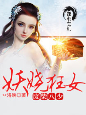 妖嬈狂女之廢柴八少