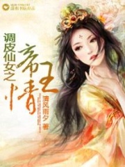 調皮仙女之帝王情