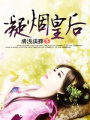 凝煙皇后