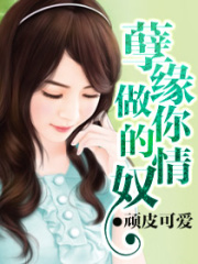 孽緣,做你的情奴