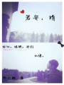 若安,晴