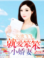 就愛笨笨小嬌妻
