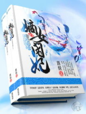嫡女閑妃