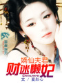嫡仙夫君財迷懶妃
