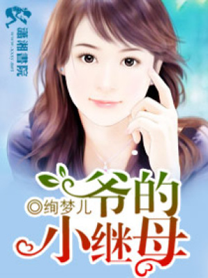 名門繼母