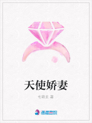 天使嬌妻