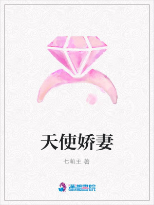 天使嬌妻