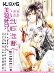 美狼師兄,到底選哪個