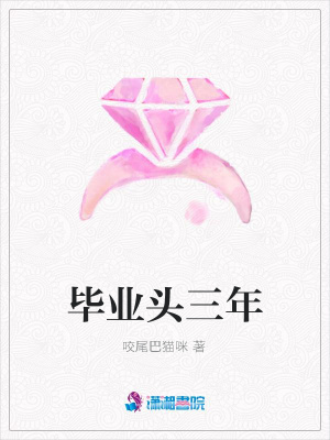 畢業頭三年