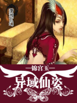 異域仙姿