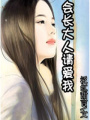 會長大人請愛我