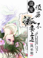 溺寵—頑劣狐妻不上道