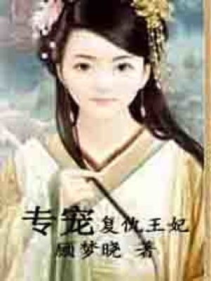 專寵復仇王妃