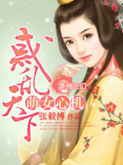 惑亂天下,萌女心機
