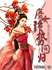 魔女強勢回歸