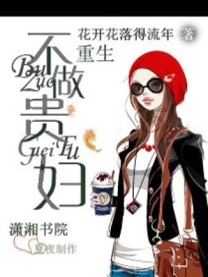 重生一不做貴婦