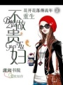重生一不做貴婦