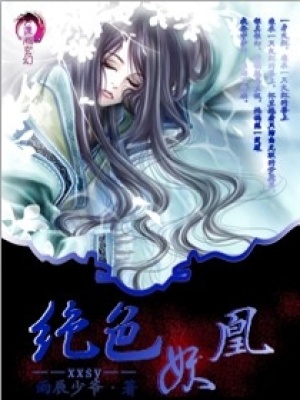 絕色妖凰