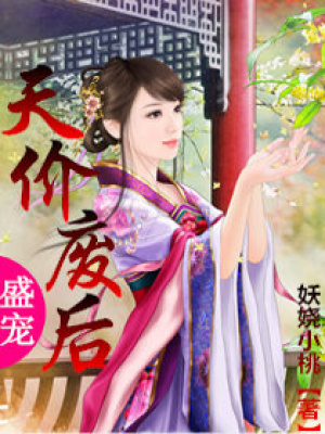 盛寵天價廢后