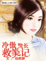 冷傲院長(zhǎng)救美記