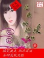 總裁的爛慢保鏢