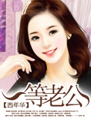 一等老公