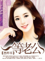 一等老公