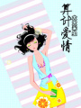 算計愛情