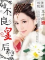 不良皇后