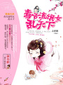 毒舌流氓女亂天下