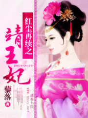 紅塵再續之靖王妃
