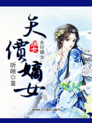 天價嫡女