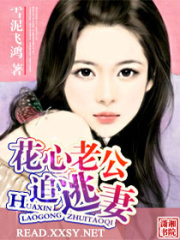 花心老公追逃妻