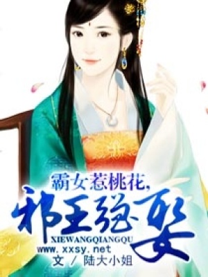 霸女惹桃花