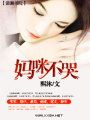 媽咪不哭
